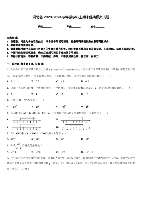 河北省2023-2024学年数学八上期末经典模拟试题含答案