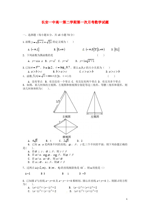 陕西省西安市长安区第一中学高一数学下学期第一次月考试题(普通班,答案不全)