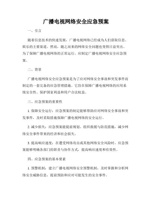 广播电视网络安全应急预案