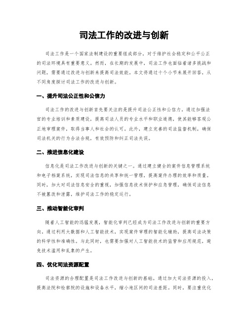 司法工作的改进与创新