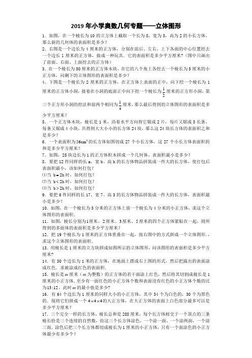 小学数学奥数测试题立体图形_人教版