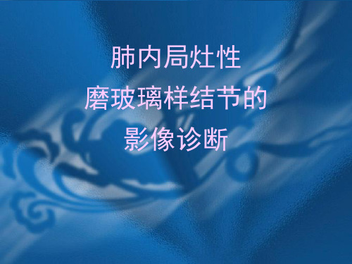 肺内局灶性磨玻璃样结节的影像诊断PPT