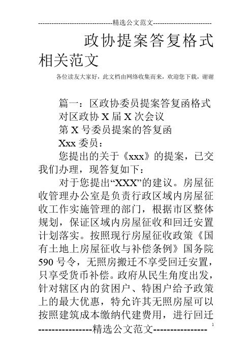 政协提案答复格式相关范文