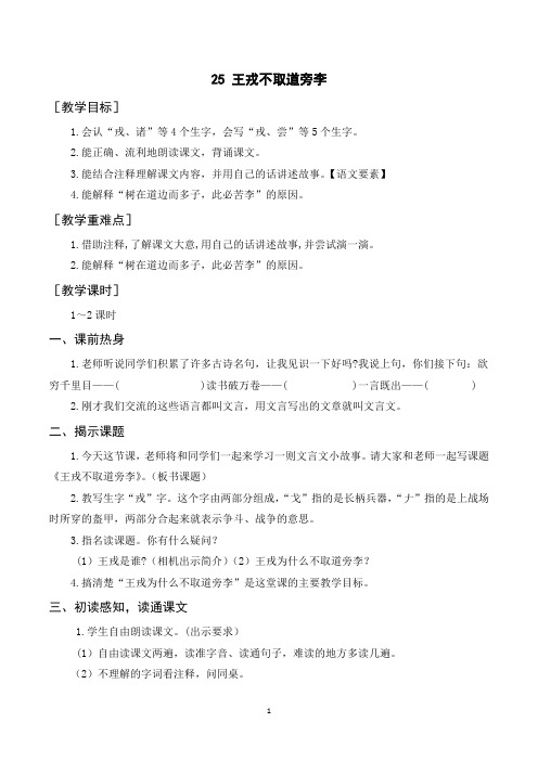 部编人教版四年级语文上册《王戎不取道旁李》教案教学反思说课稿