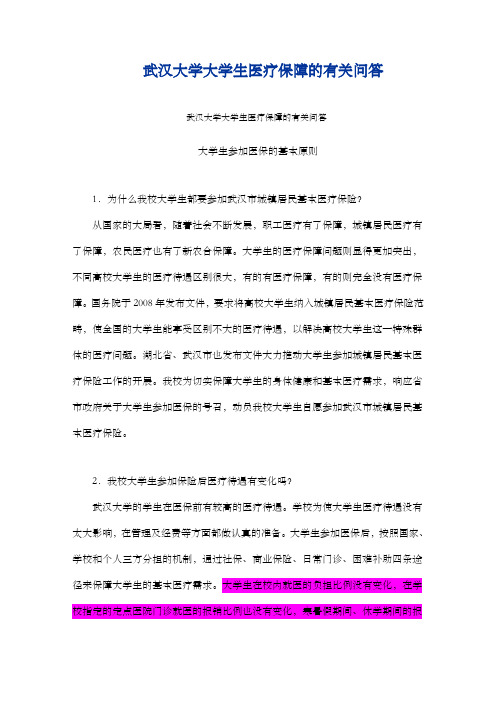 武汉大学大学生医疗保障的有关问答