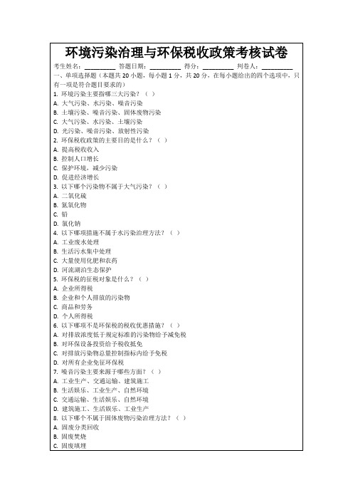 环境污染治理与环保税收政策考核试卷