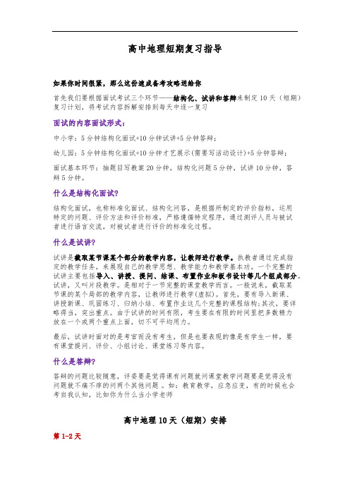 高中地理---10天短期速成备战教师资格证面试指导【精编】.pdf