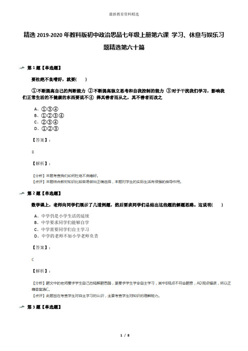 精选2019-2020年教科版初中政治思品七年级上册第六课 学习、休息与娱乐习题精选第六十篇