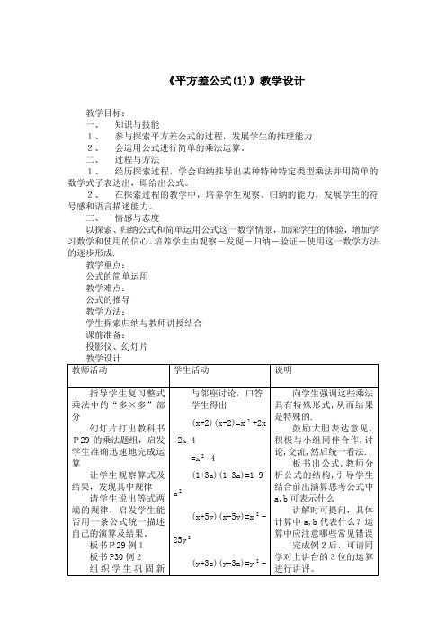 《平方差公式(1)》教学设计