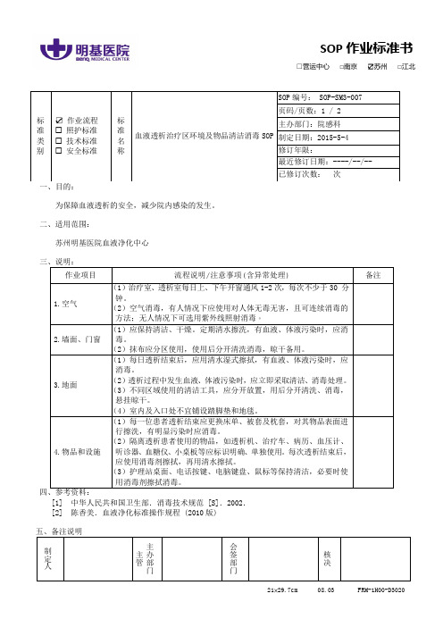 SOP-SM3-007血液透析治疗区环境及物品清洁消毒SOP