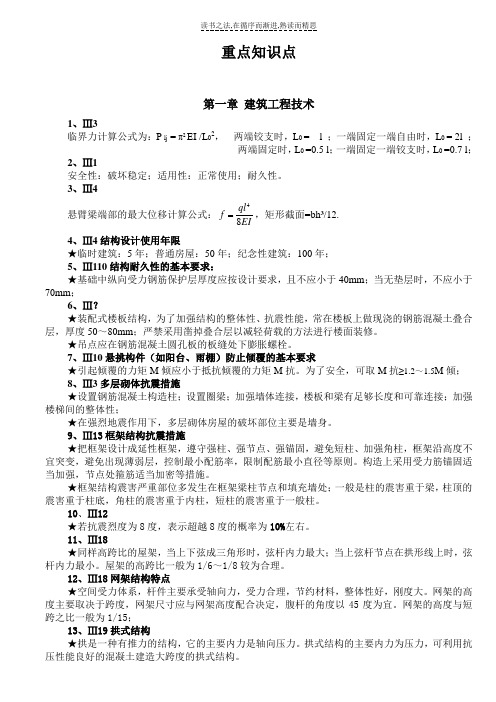 一级建造师复习重点知识点