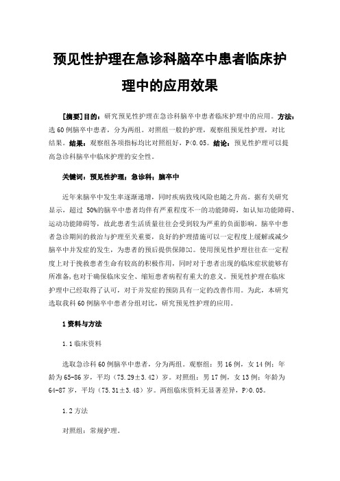 预见性护理在急诊科脑卒中患者临床护理中的应用效果