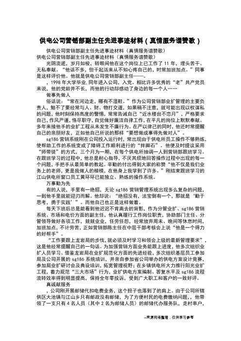 供电公司营销部副主任先进事迹材料(真情服务谱赞歌)