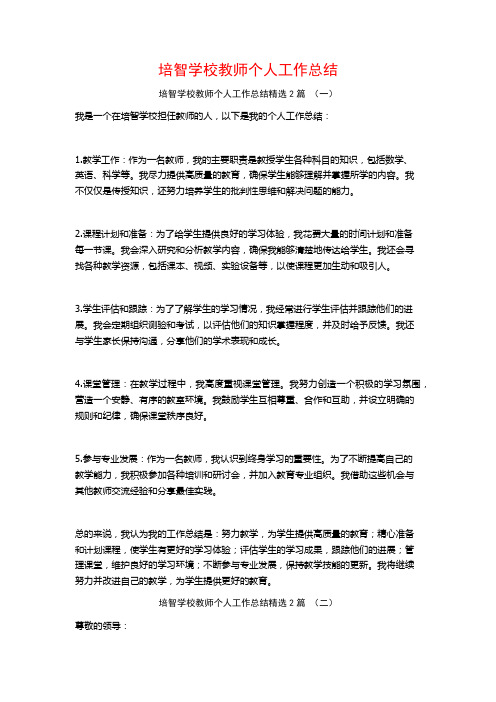 培智学校教师个人工作总结2篇