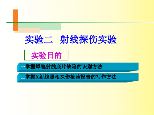 项目二 射线探伤实验