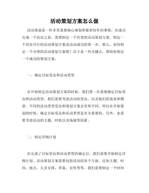 活动策划方案怎么做