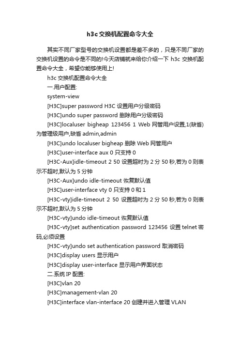 h3c交换机配置命令大全