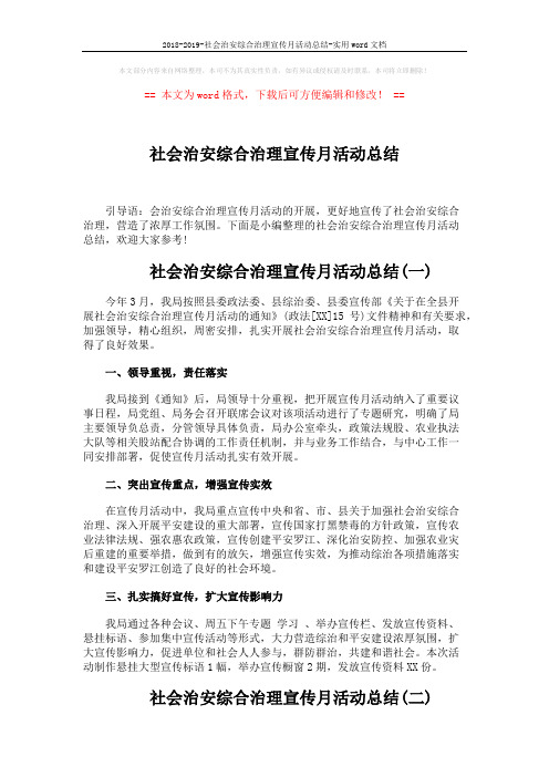 2018-2019-社会治安综合治理宣传月活动总结-实用word文档 (5页)