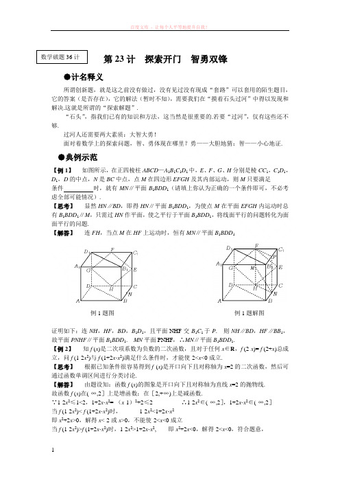 高中数学解题思想方法技巧全集23探索开门智勇双锋 (1)