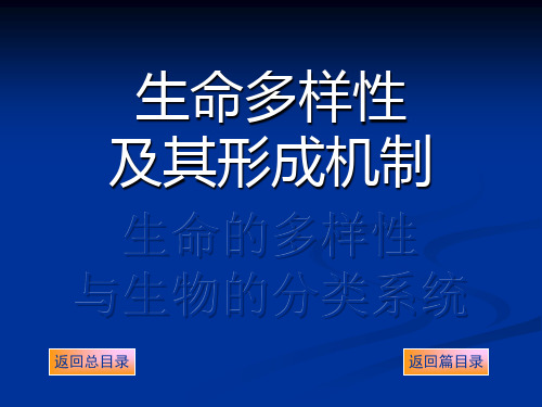 第二篇 生命多样性及其形成机制