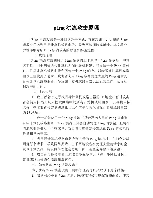 ping洪流攻击原理