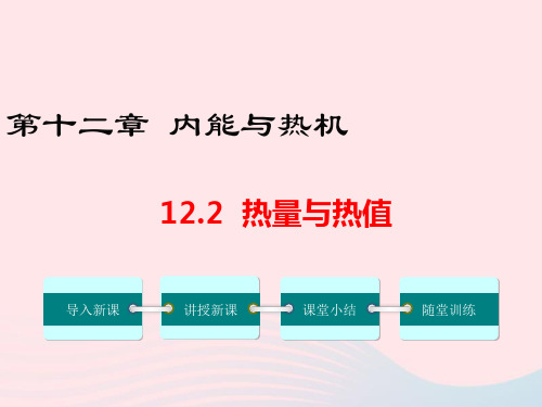 九年级物理上册1热量与热值教学课件(新版)粤教沪版