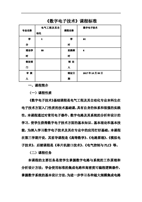 数字电子技术课程标准