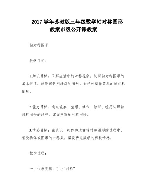 2017学年苏教版三年级数学轴对称图形教案市级公开课教案