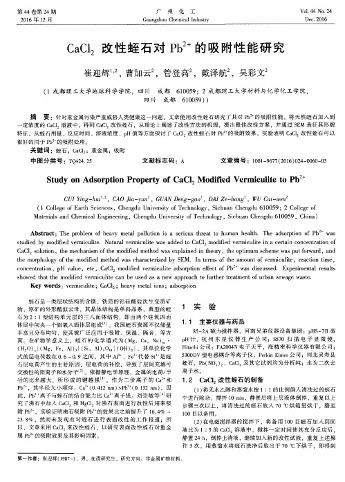 CaCl2改性蛭石对Pb2+的吸附性能研究