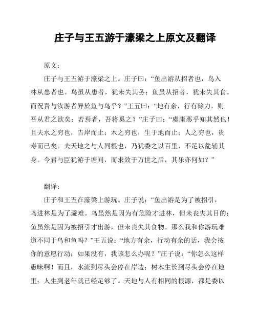 庄子与王五游于濠梁之上原文及翻译