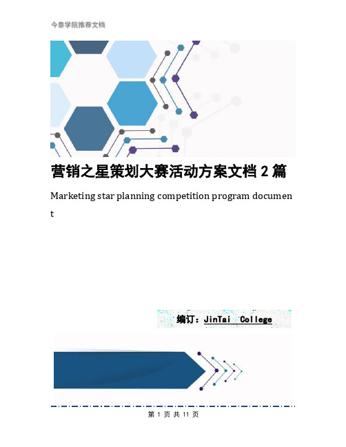 营销之星策划大赛活动方案文档2篇