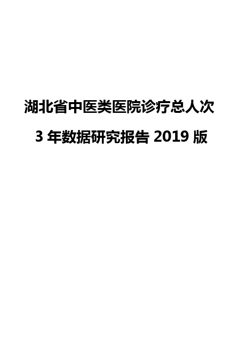 湖北省中医类医院诊疗总人次3年数据研究报告2019版