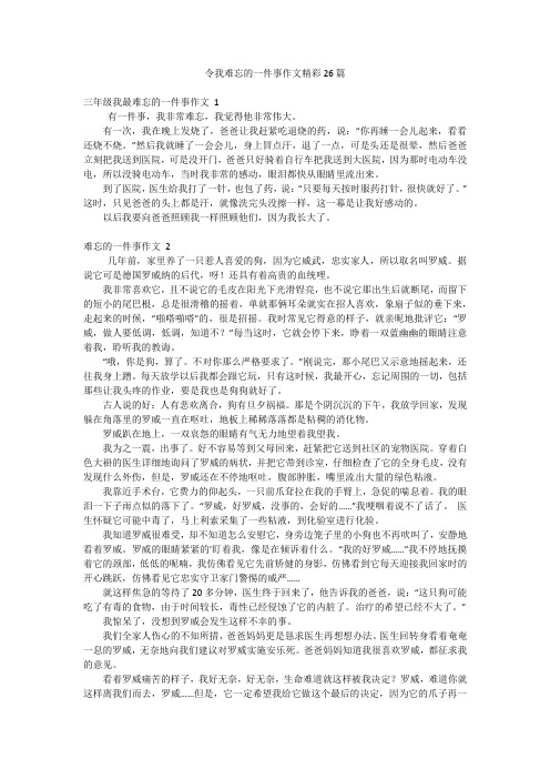 令我难忘的一件事作文精彩26篇