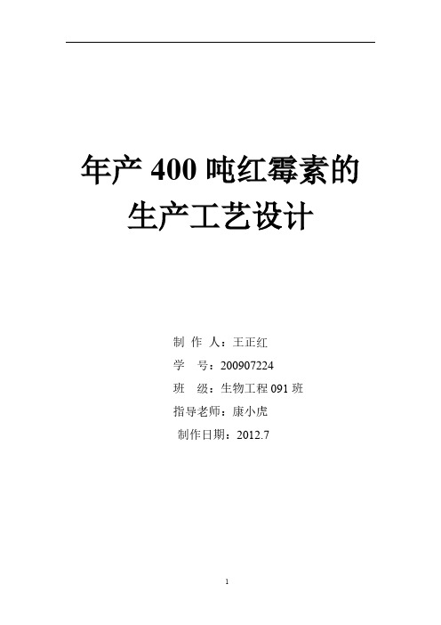 【VIP专享】年产400吨红霉素的工艺设计