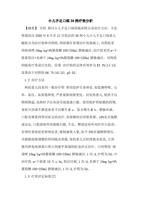 小儿手足口病30例疗效分析
