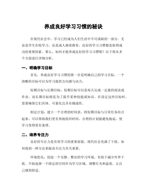 养成良好学习习惯的秘诀