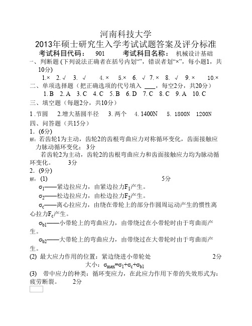 河南科技大学2014年硕士研究生入学考试试题-901机械设计基础答案及评分标准