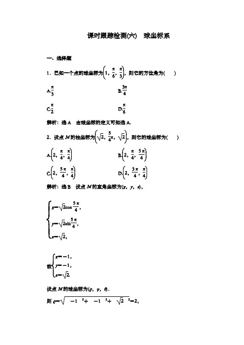 最新精编高中人教A版选修4-4高中数学跟踪检测(六)球坐标系和答案