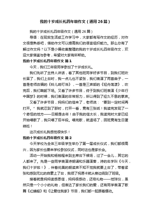 我的十岁成长礼四年级作文（通用26篇）