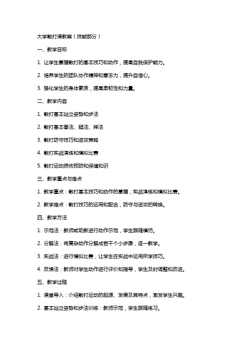 大学散打课教案(技能部分)