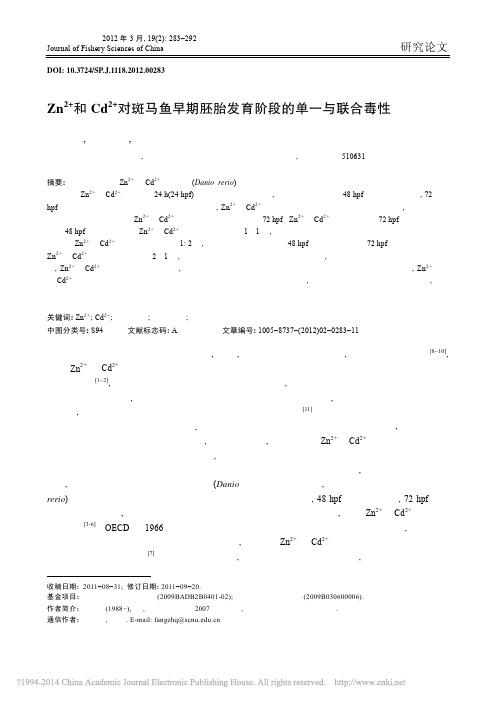 Zn_2_和Cd_2_对斑马鱼早期胚胎发育阶段的单一与联合毒性_梁秋燕