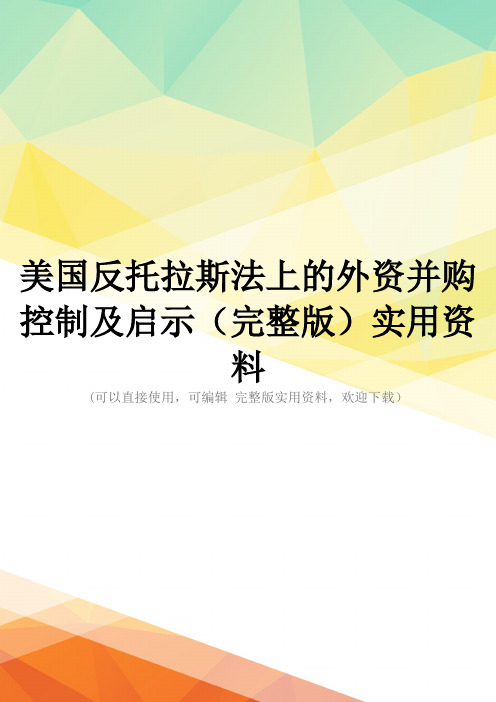 美国反托拉斯法上的外资并购控制及启示(完整版)实用资料