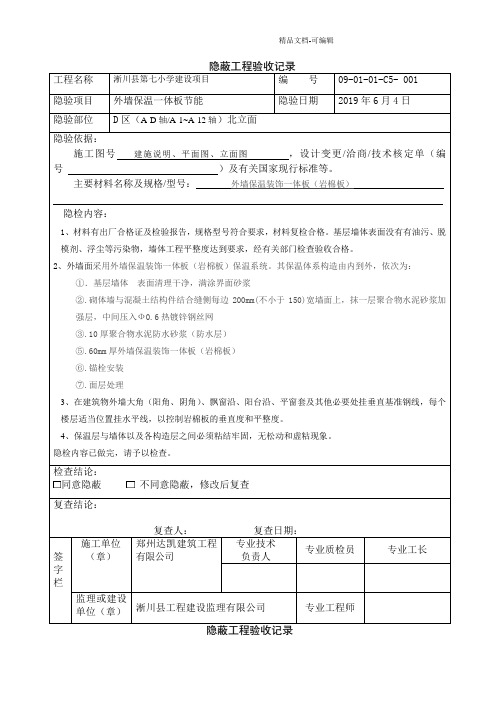 外墙-保温板-隐蔽工程验收记录---副本