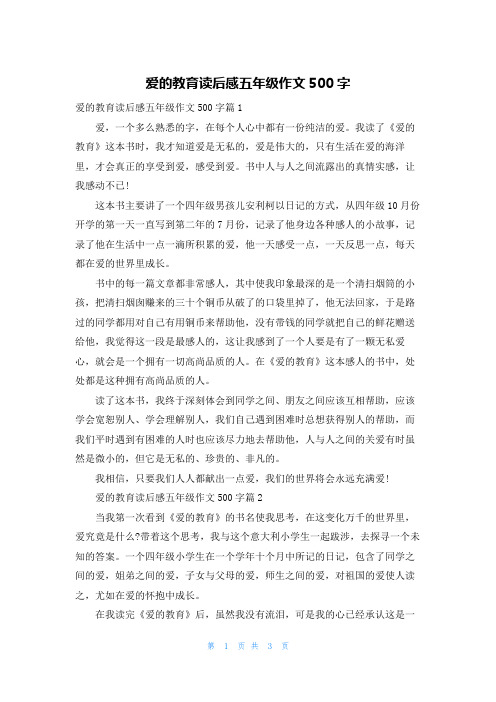 爱的教育读后感五年级作文500字