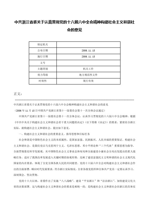 中共浙江省委关于认真贯彻党的十六届六中全会精神构建社会主义和谐社会的意见-