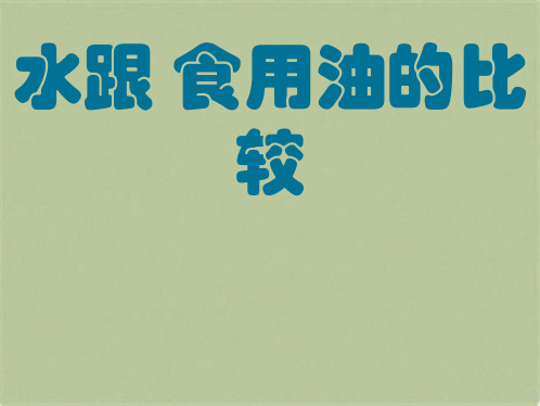 教科小学科学三上《4.2、水和食用油的比较》PPT课件(11)[精选](共10张PPT)