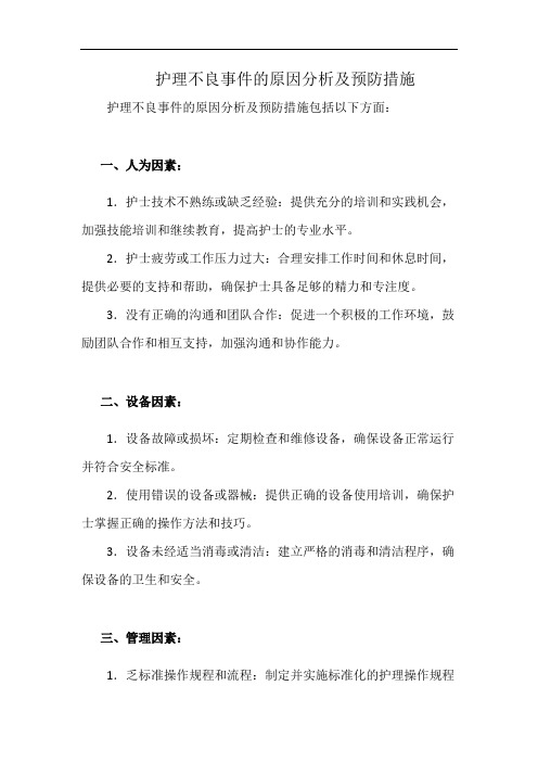 护理不良事件的原因分析及预防措施(详细完整版)