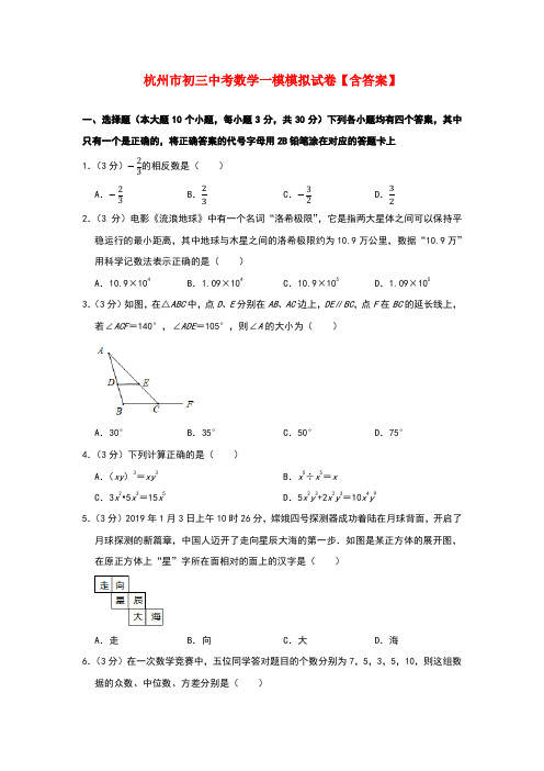 杭州市初三中考数学一模模拟试卷【含答案】