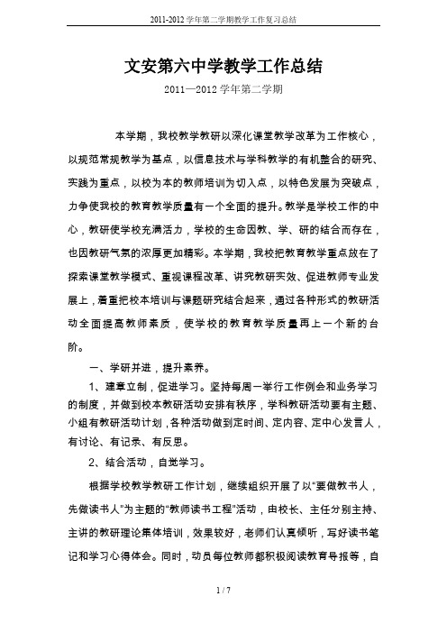 2011-2012学年第二学期教学工作复习总结
