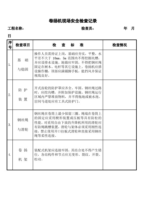 卷扬机检查记录表